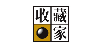 收藏家 台灣代理經銷