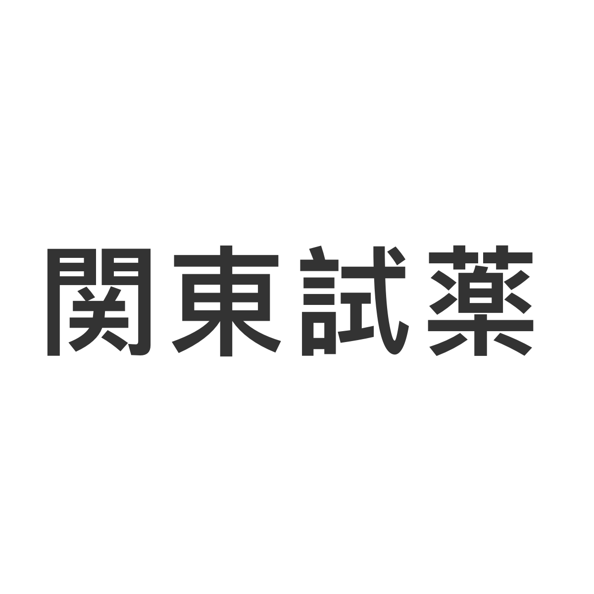 { Calcium chloride dihydrate GRJIS 9901030T }