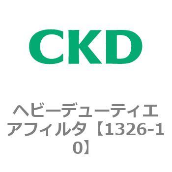 { CKD® 1326系列重型空氣濾清器 1326 Series Heavy Duty Air Filter }