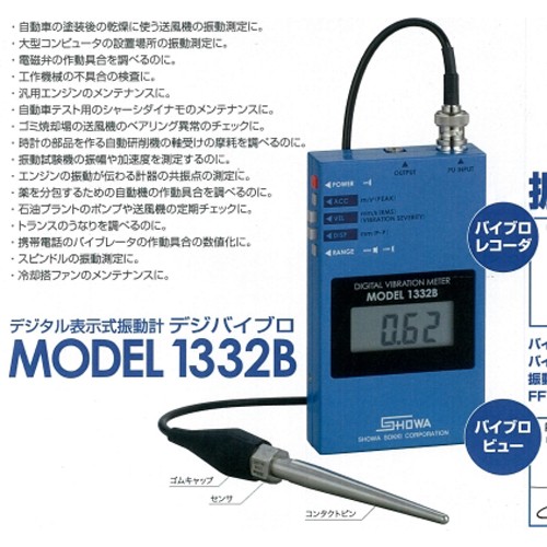SHOWA SOKKI 數位振動計 1332B 1332B - 商品圖 3