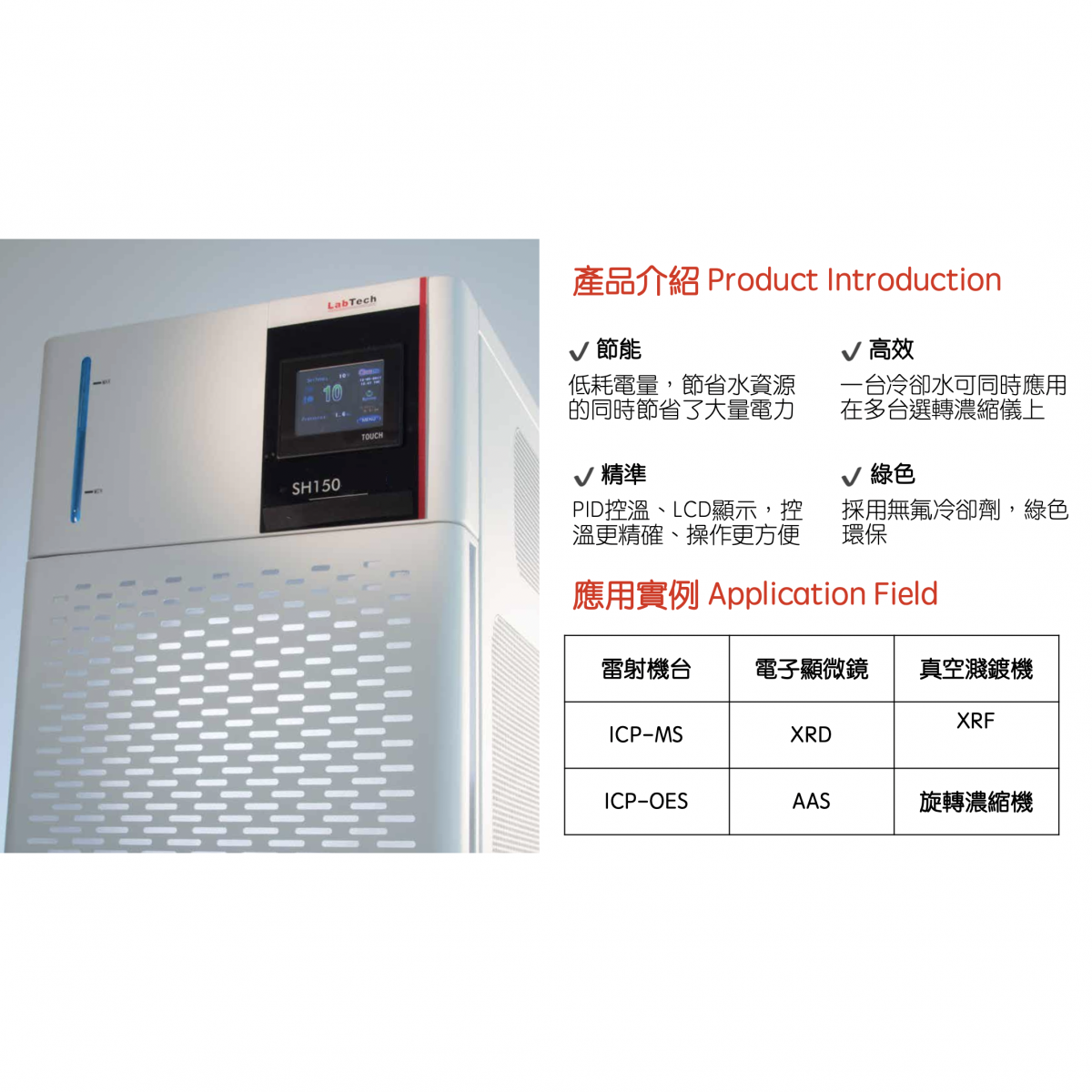 Labtech 循環水槽(+8 ~ +35°C ) | 應用：分析儀器、半導體機台 SH150-2100LT - 商品圖 2