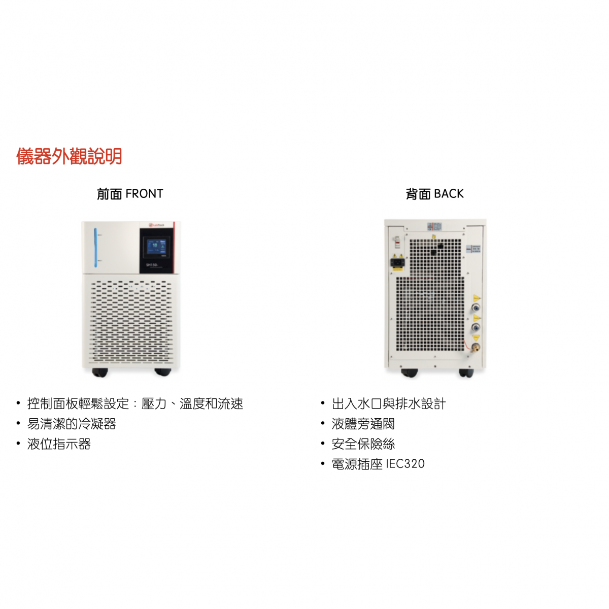 Labtech 循環水槽(+8 ~ +35°C ) | 應用：分析儀器、半導體機台 SH150-2100LT - 商品圖 4