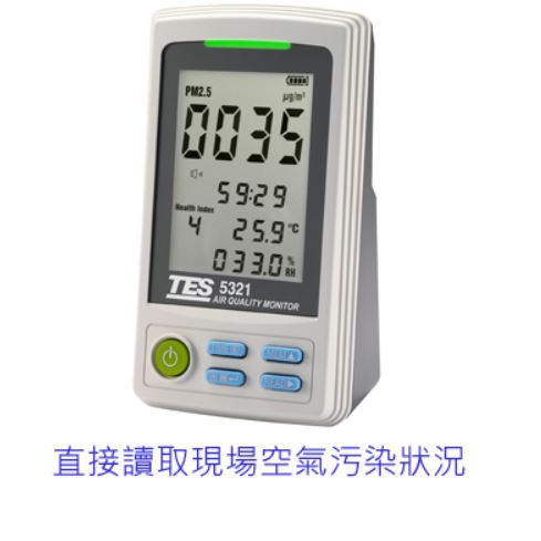 TES PM2.5空氣品質偵測計 (直接讀取) TES-5321 和更多型號 - 商品圖 1