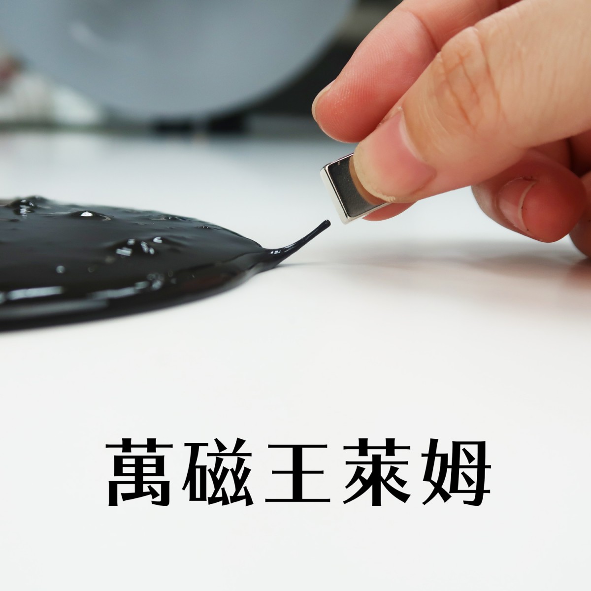 LiFe生活化學®史萊姆手作組 7E0015 和更多型號 - 商品圖 3