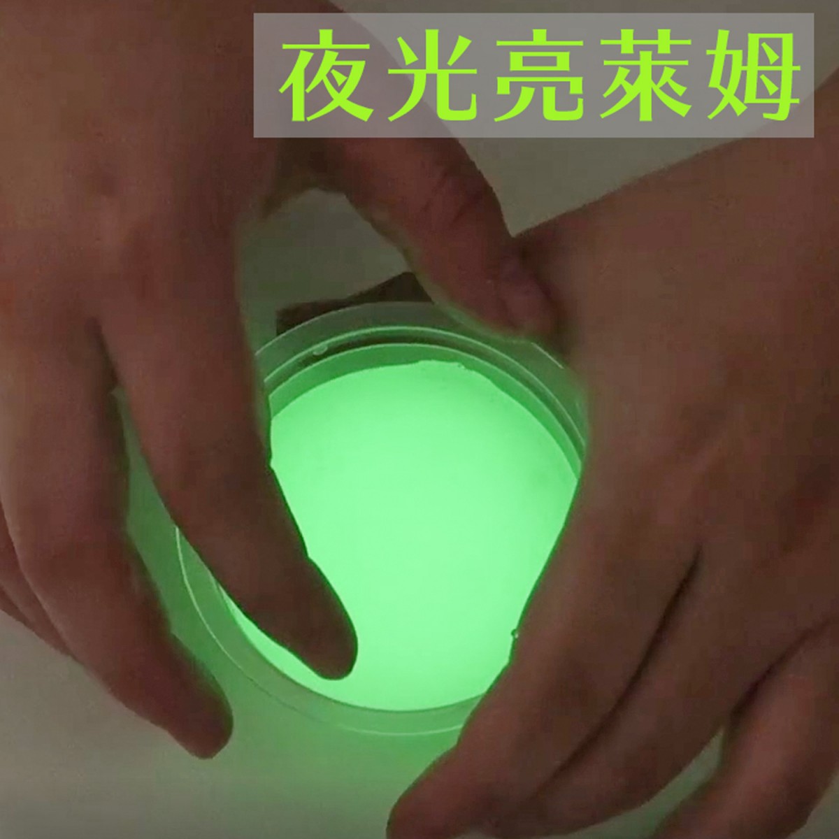 LiFe生活化學®史萊姆手作組 7E0015 和更多型號 - 商品圖 4