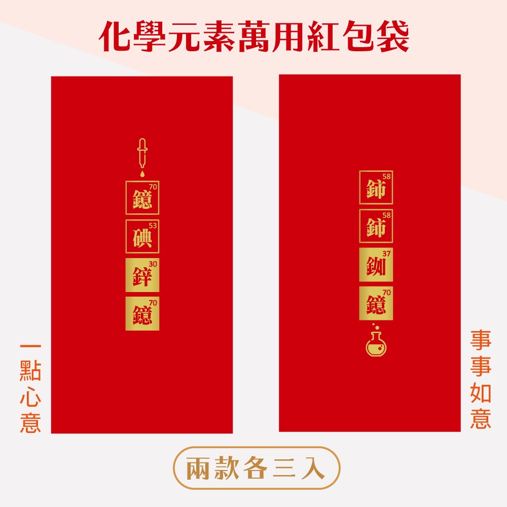 LiFe生活化學®化學系萬用紅包袋-鐿碘鋅鐿/鈰鈰銣鐿 1ZD002 - 商品圖 4