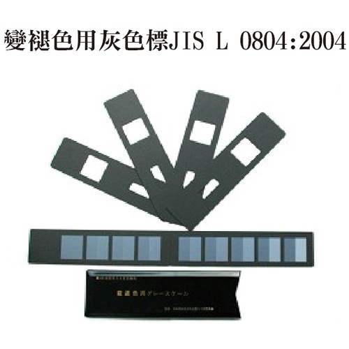 日本規格協會JSA JIS日規變褪色用灰色標 JIS L 0804 - 商品圖 4