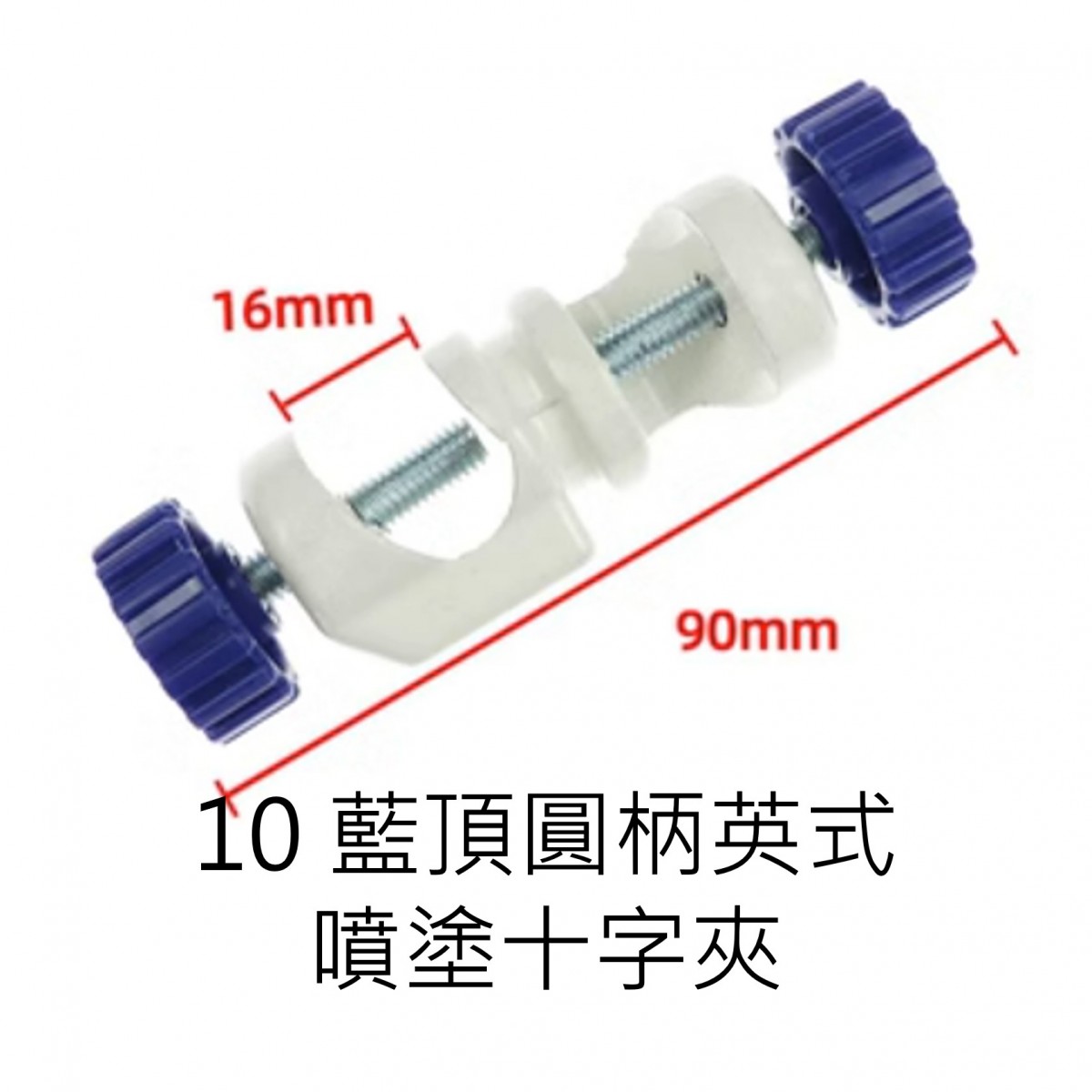 各式十字夾 經濟型 - 商品圖 11