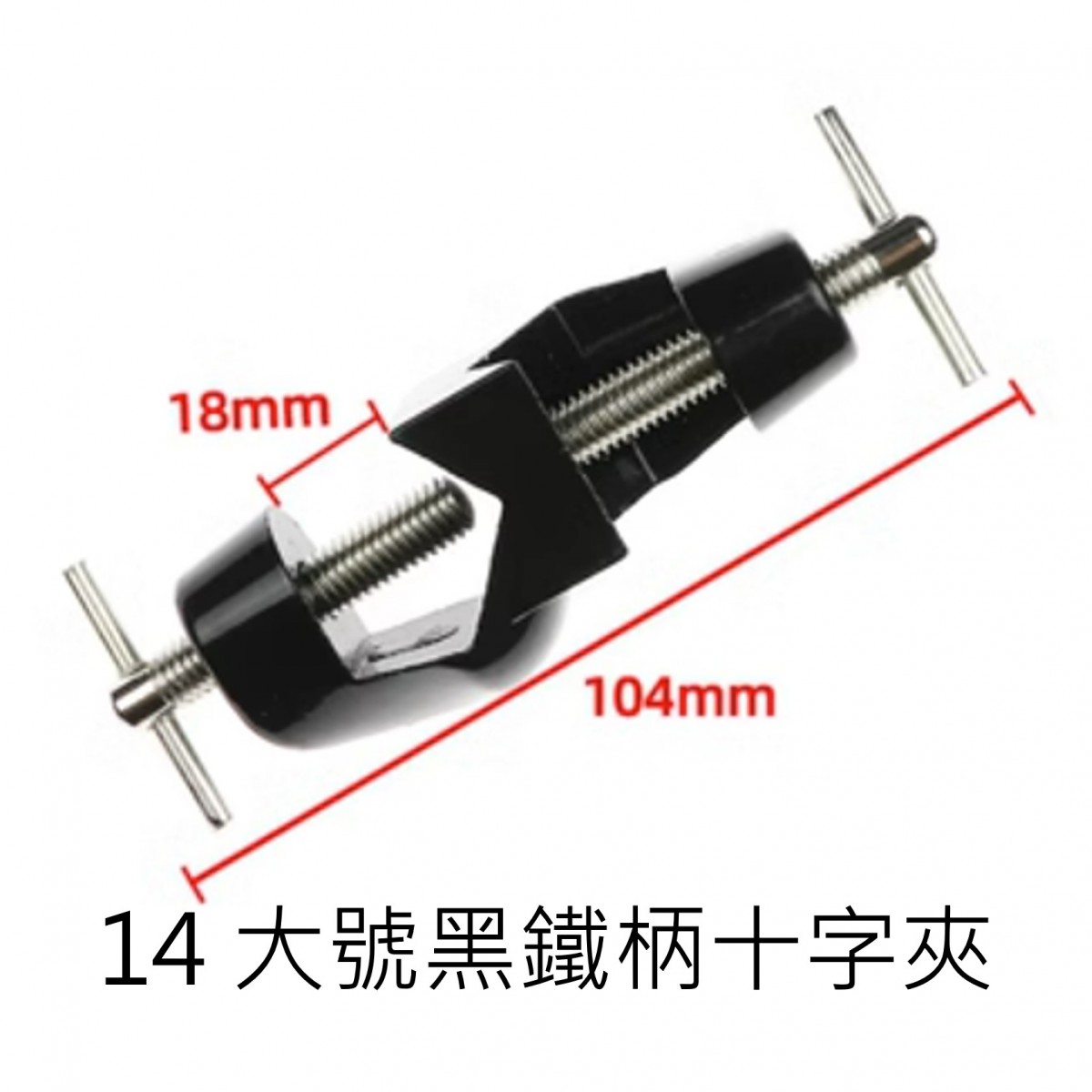 各式十字夾 經濟型 - 商品圖 15