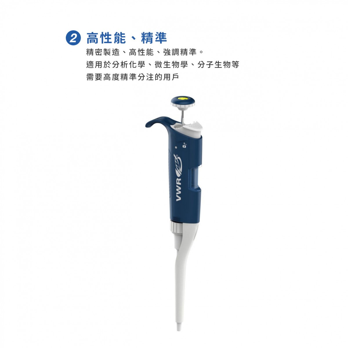VWR High Performance Single-Channel Pipettors 法國大廠製造 輕量化 省力型 可滅菌 可調 鎖定式 76169-274 和更多型號 - 商品圖 8