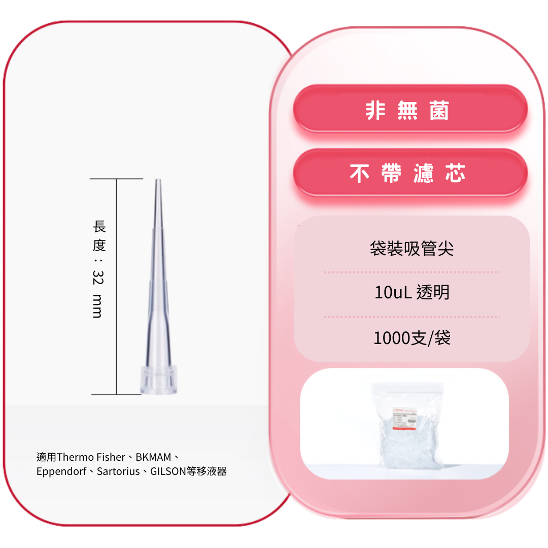 BKMAM / Labshark 10uL吸管尖(袋裝) pipette tips - SABKM-130101006PK - 商品圖 1