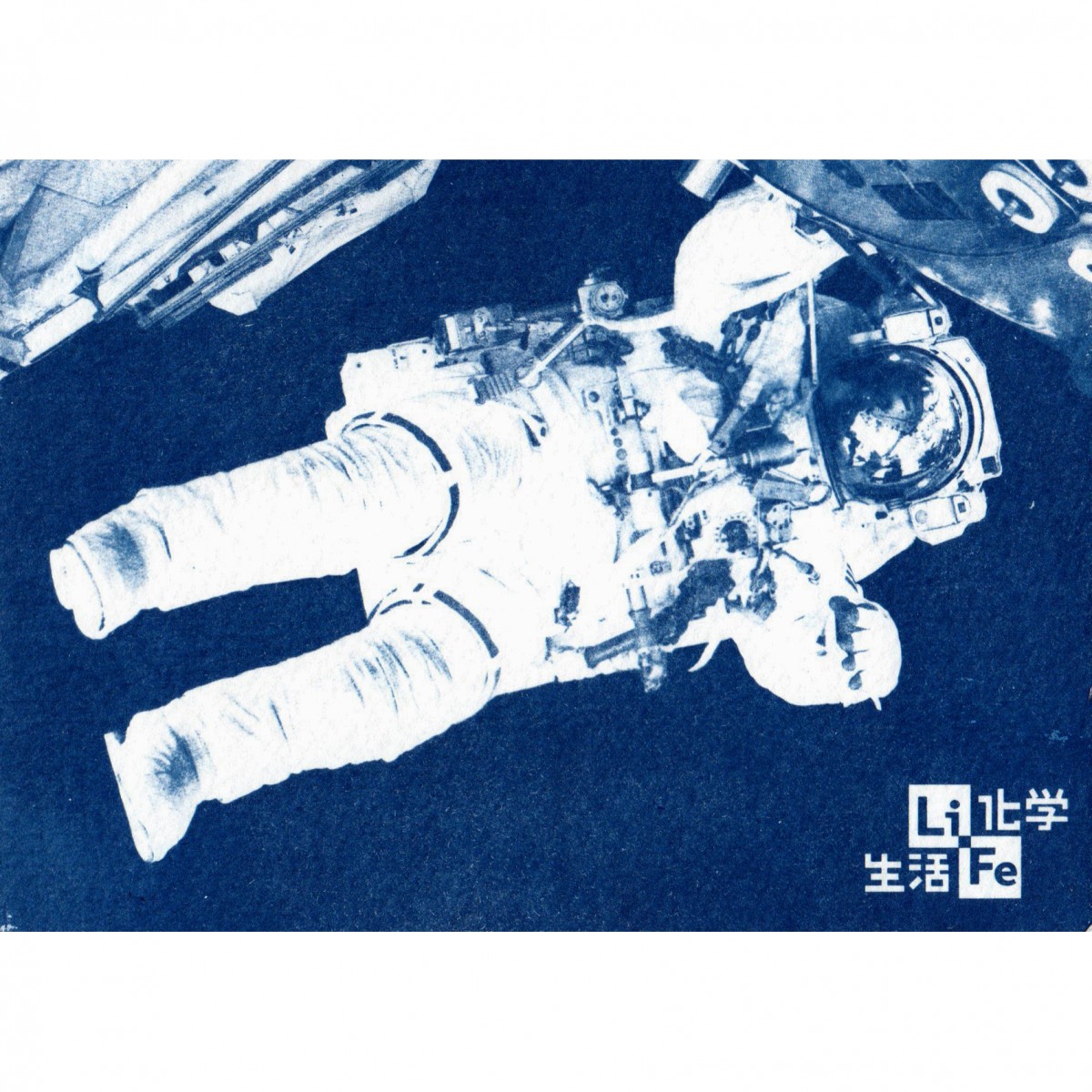 { 光合藍圖藍曬明信片手作組太空人樣式 }