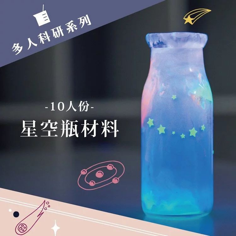 LiFe生活化學 夜光星空瓶材料組(10人份) - SAEF0008-7E0017 - 商品圖 1