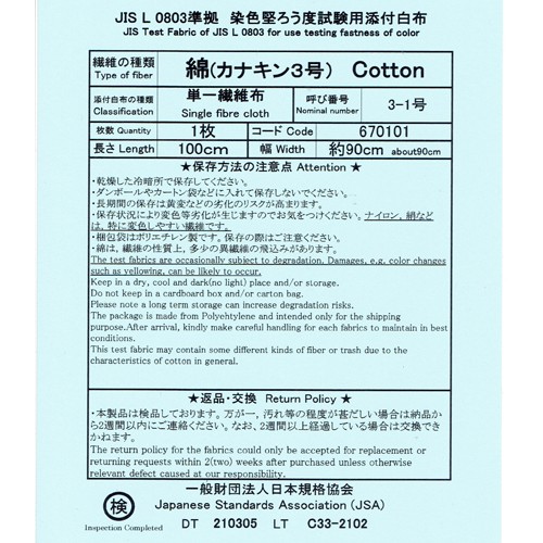 { 日本規格協會JSA 染色堅牢度試驗用添付白布綿 }