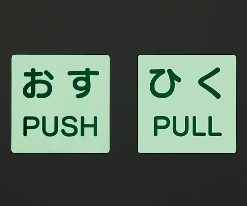 門用/推 顯示貼紙 60 x 60 1 組 (2 件) 及其他 863-680 和更多型號 - 商品圖 2