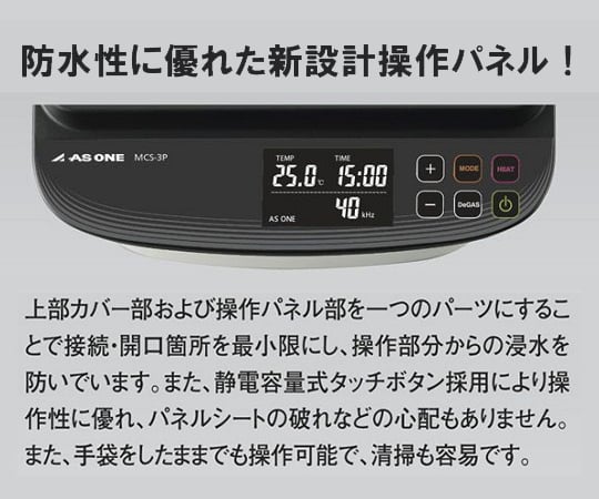 AS ONE Corporation ［缺貨中］超音波清洗機 (單頻/樹脂外殼型) 附出貨檢驗文件及其他 MCS-2P 和更多型號 - 商品圖 3