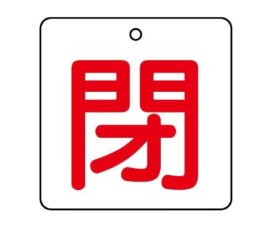 UNIT SAFETY SIGNS CO., LTD. 閥門開關指示牌/白 (紅字) 1組 (5張) 及其他 854-23 和更多型號 - 商品圖 2