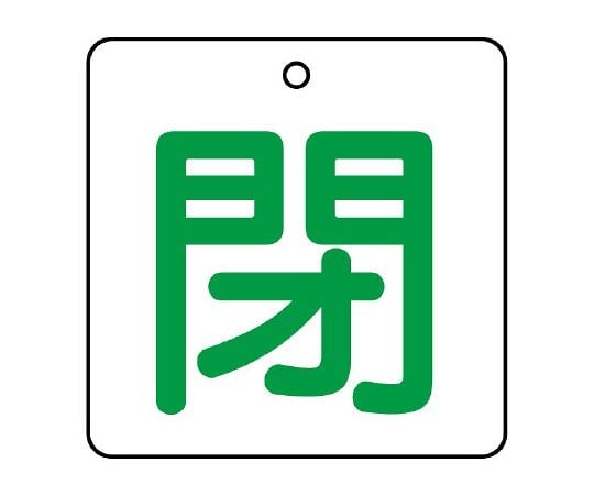 UNIT SAFETY SIGNS CO., LTD. 閥門開關指示牌/白 (紅字) 1組 (5張) 及其他 854-23 和更多型號 - 商品圖 3