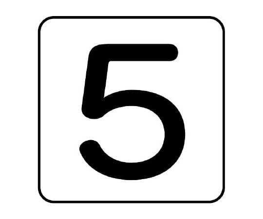 UNIT SAFETY SIGNS CO., LTD. 配管貼紙 數字5 大 1組 (10片) 及其他 AS-24-5SS 和更多型號 - 商品圖 2