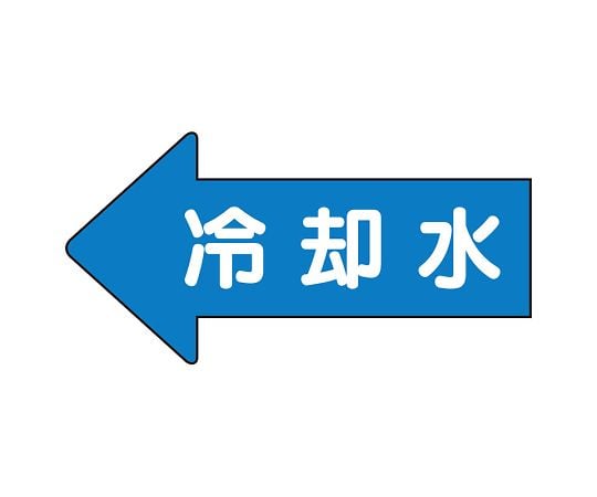 UNIT SAFETY SIGNS CO., LTD. JIS 配管識別方向顯示貼紙 左方向顯示 冷卻水 (S號) 1 組 (10 張) 及其他 AS-30-3SS 和更多型號 - 商品圖 2