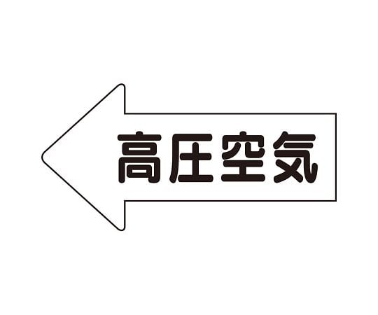 UNIT SAFETY SIGNS CO., LTD. JIS管路識別方向顯示貼紙 左箭頭 高壓空氣/介質 1組 (10張) 及其他 AS-32-2SS 和更多型號 - 商品圖 2