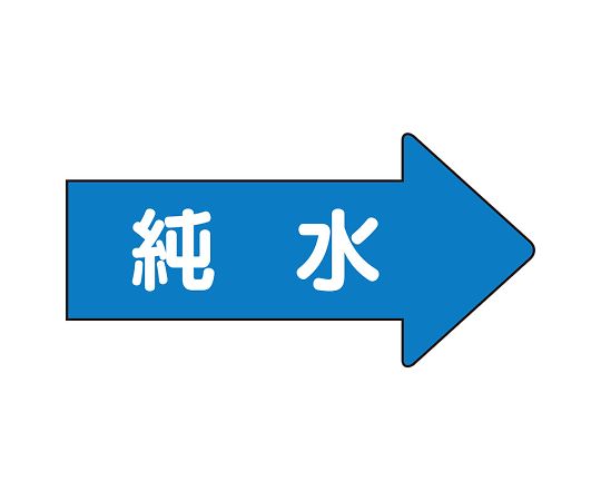 UNIT SAFETY SIGNS CO., LTD. JIS 配管識別方向顯示貼紙 右方向顯示 純水 (S號) 1 組 (10 片) 及其他 AS-40-4SS 和更多型號 - 商品圖 2