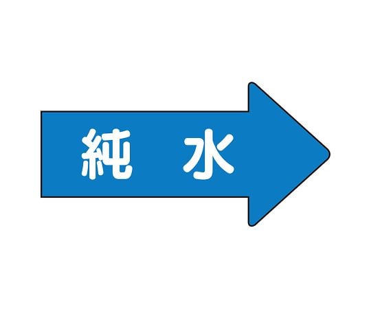 UNIT SAFETY SIGNS CO., LTD. JIS 配管識別方向顯示貼紙 右方向顯示 純水 (S號) 1 組 (10 片) 及其他 AS-40-4SS 和更多型號 - 商品圖 3