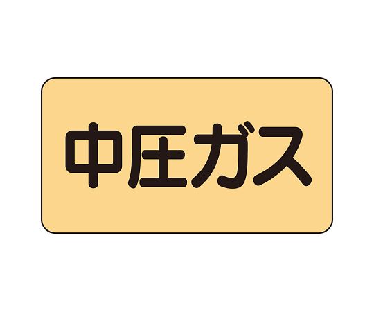 UNIT SAFETY SIGNS CO., LTD. JIS 管線識別貼紙 AS 型 中壓氣體 (S號) 1 組 (10 片) 及其他 AS-4-11SS 和更多型號 - 商品圖 4