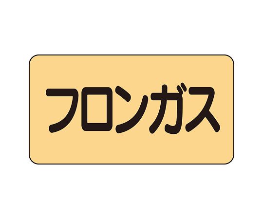UNIT SAFETY SIGNS CO., LTD. JIS配管識別貼紙 AS型 氟利昂氣體 (中) 1組 (10片) 及其他 AS-4-14SS 和更多型號 - 商品圖 2