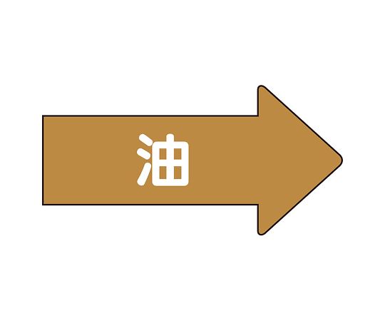 UNIT SAFETY SIGNS CO., LTD. JIS管路識別方向指示貼紙 右向指示油（中） 1組（10張）及其他 AS-45SS 和更多型號 - 商品圖 2