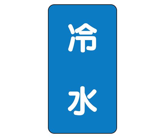 UNIT SAFETY SIGNS CO., LTD. JIS 管路識別貼紙 AST 型 冷水 (大) 1 組 (10 張) 及其他 AST-1-19SS 和更多型號 - 商品圖 3