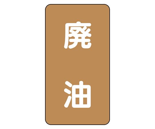 UNIT SAFETY SIGNS CO., LTD. JIS 管路識別貼紙 AST 型廢油 (中) 1 組 (10 片) 及其他 AST-6-11SS 和更多型號 - 商品圖 3
