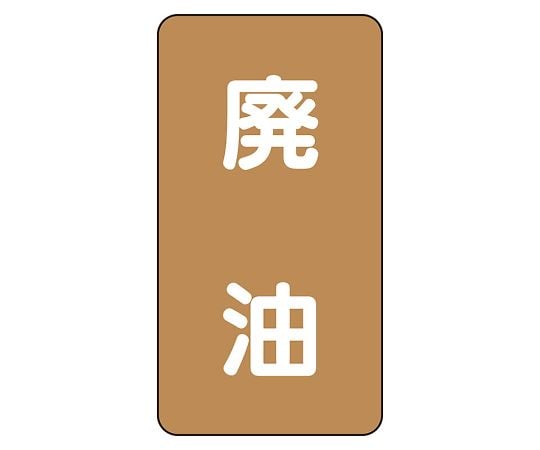 UNIT SAFETY SIGNS CO., LTD. JIS 管路識別貼紙 AST 型廢油 (中) 1 組 (10 片) 及其他 AST-6-11SS 和更多型號 - 商品圖 4