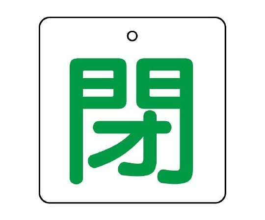 UNIT SAFETY SIGNS CO., LTD. 閥門開關指示牌/白 (紅字) 1組 (5張) 及其他 854-23 和更多型號 - 商品圖 5
