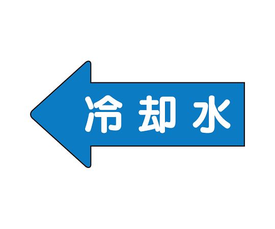 UNIT SAFETY SIGNS CO., LTD. JIS 配管識別方向顯示貼紙 左方向顯示 冷卻水 (S號) 1 組 (10 張) 及其他 AS-30-3SS 和更多型號 - 商品圖 4