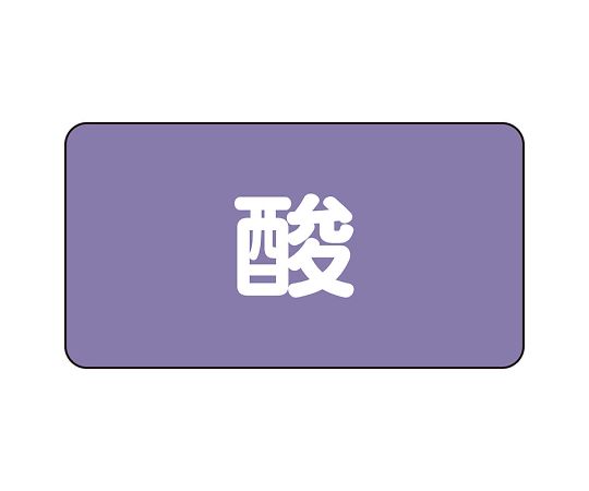 UNIT SAFETY SIGNS CO., LTD. JIS 管線識別貼紙 AS 型酸性 (大) 1 組 (10 片) 及其他 AS-5SS 和更多型號 - 商品圖 2