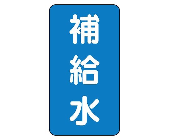 UNIT SAFETY SIGNS CO., LTD. JIS 配管識別貼紙 AST型 補給水 (大) 1組 (10張) 及其他 AST-1-24SS 和更多型號 - 商品圖 4