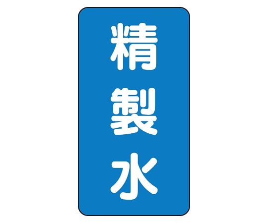 UNIT SAFETY SIGNS CO., LTD. JIS管路識別貼紙 AST型 純水 (大) 1組 (10張) 及其他 AST-1-33SS 和更多型號 - 商品圖 3
