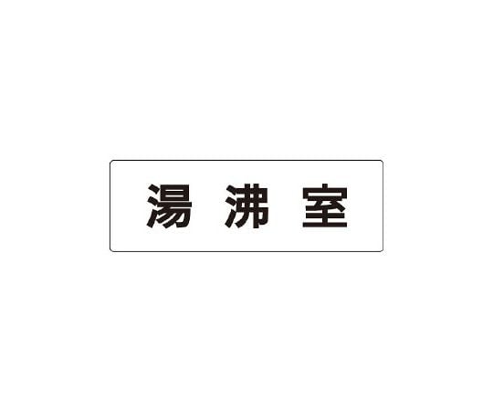 UNIT SAFETY SIGNS CO., LTD. 房間名稱顯示牌 倉庫 單面展示 及其他 RS1-22 和更多型號 - 商品圖 2