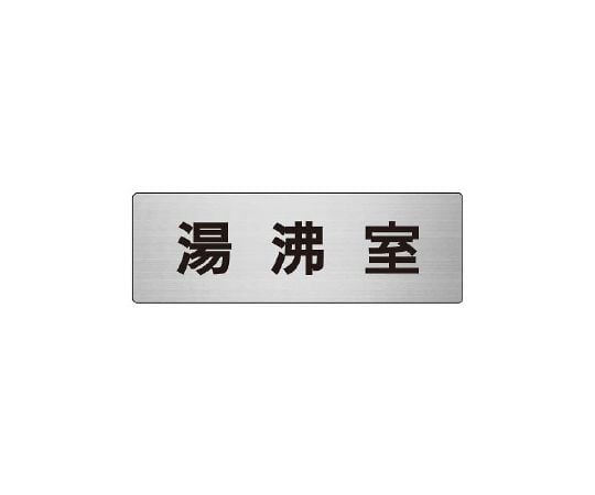 UNIT SAFETY SIGNS CO., LTD. 房間名稱顯示牌 倉庫 單面展示 及其他 RS1-22 和更多型號 - 商品圖 3