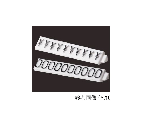 補充用價格方塊 L ". -" 白色/黑色 及其他 - 商品圖 10
