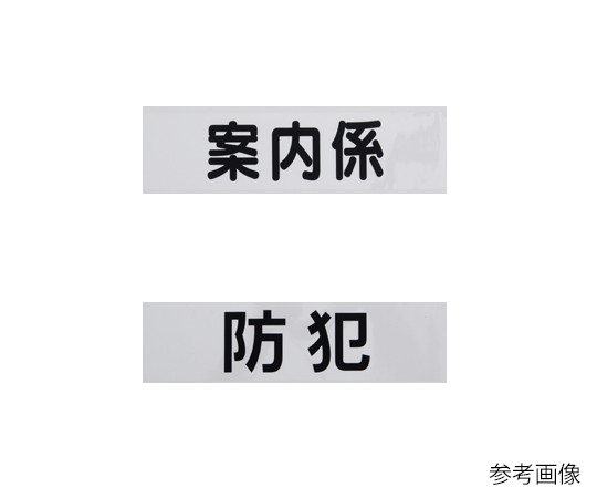 HAYANO SANGYO 僅臂章替換片 保全 黑色 及其他 - 商品圖 3
