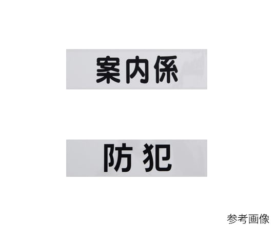 HAYANO SANGYO 僅臂章替換片 保全 黑色 及其他 - 商品圖 8