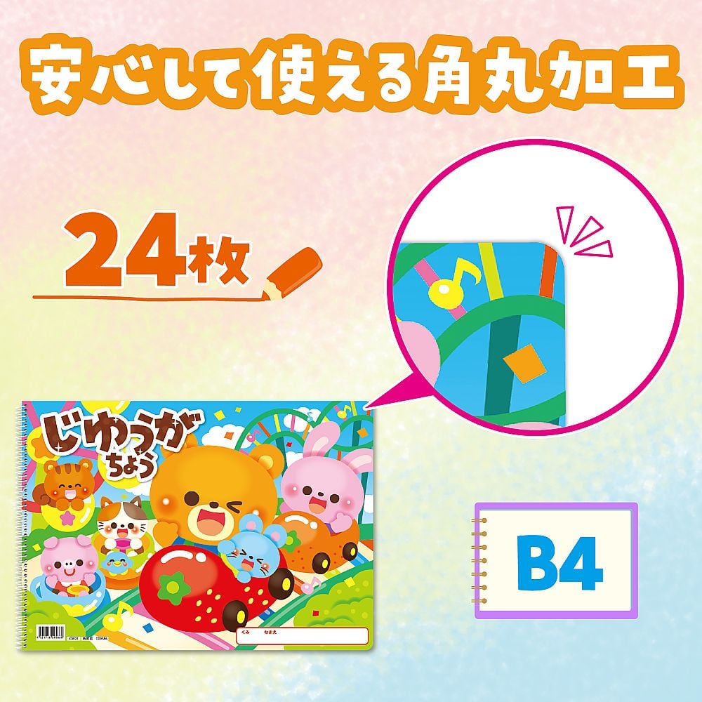 Artec Co., Ltd. Jiyugacho 快樂朋友 B4 單環 24張 9586 - 商品圖 3