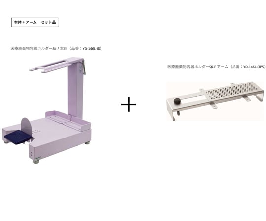 醫療廢棄物容器支架 (本體/手臂組) SK-F 及其他 YD-146L-OP5 和更多型號 - 商品圖 2