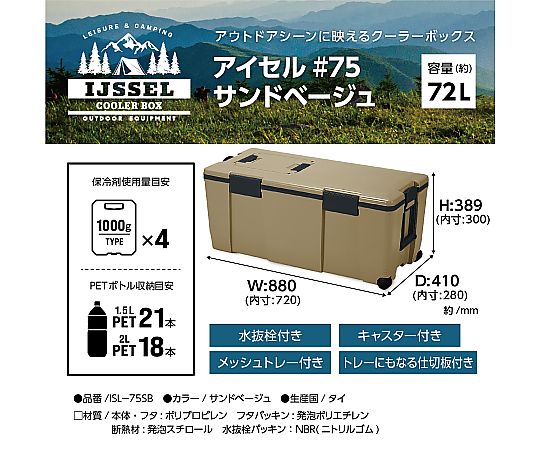 伊瑟爾55沙米色保冷箱及其他 ISL-55SB 和更多型號 - 商品圖 7