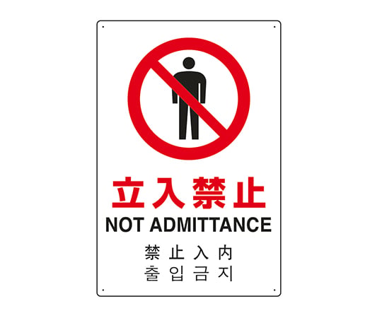 JIS標準安全標誌 (四種語言：日本、英國、中國及韓國)，僅限相關人員禁止進入。及其他 802-904 和更多型號 - 商品圖 3