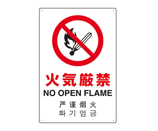 JIS標準安全標誌 (四種語言：日本、英國、中國及韓國)，僅限相關人員禁止進入。及其他 802-904 和更多型號 - 商品圖 5