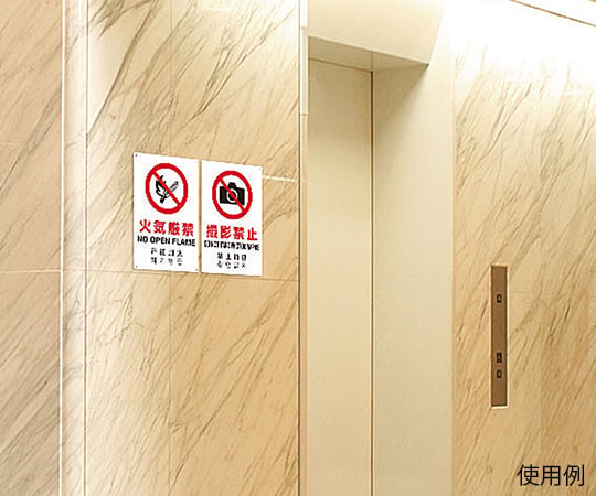 JIS標準安全標誌 (四種語言：日本、英國、中國及韓國)，僅限相關人員禁止進入。及其他 802-904 和更多型號 - 商品圖 6