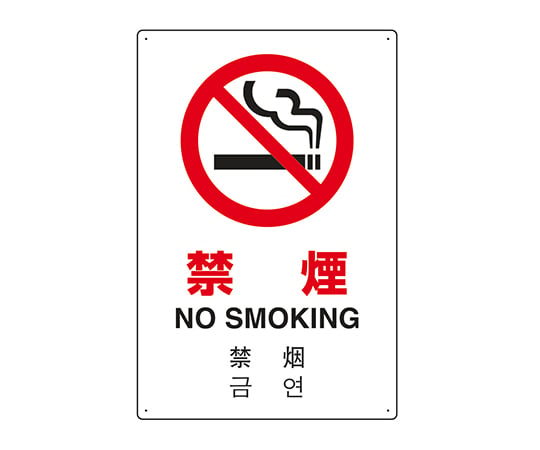 JIS標準安全標誌 (四種語言：日本、英國、中國及韓國)，僅限相關人員禁止進入。及其他 802-904 和更多型號 - 商品圖 7